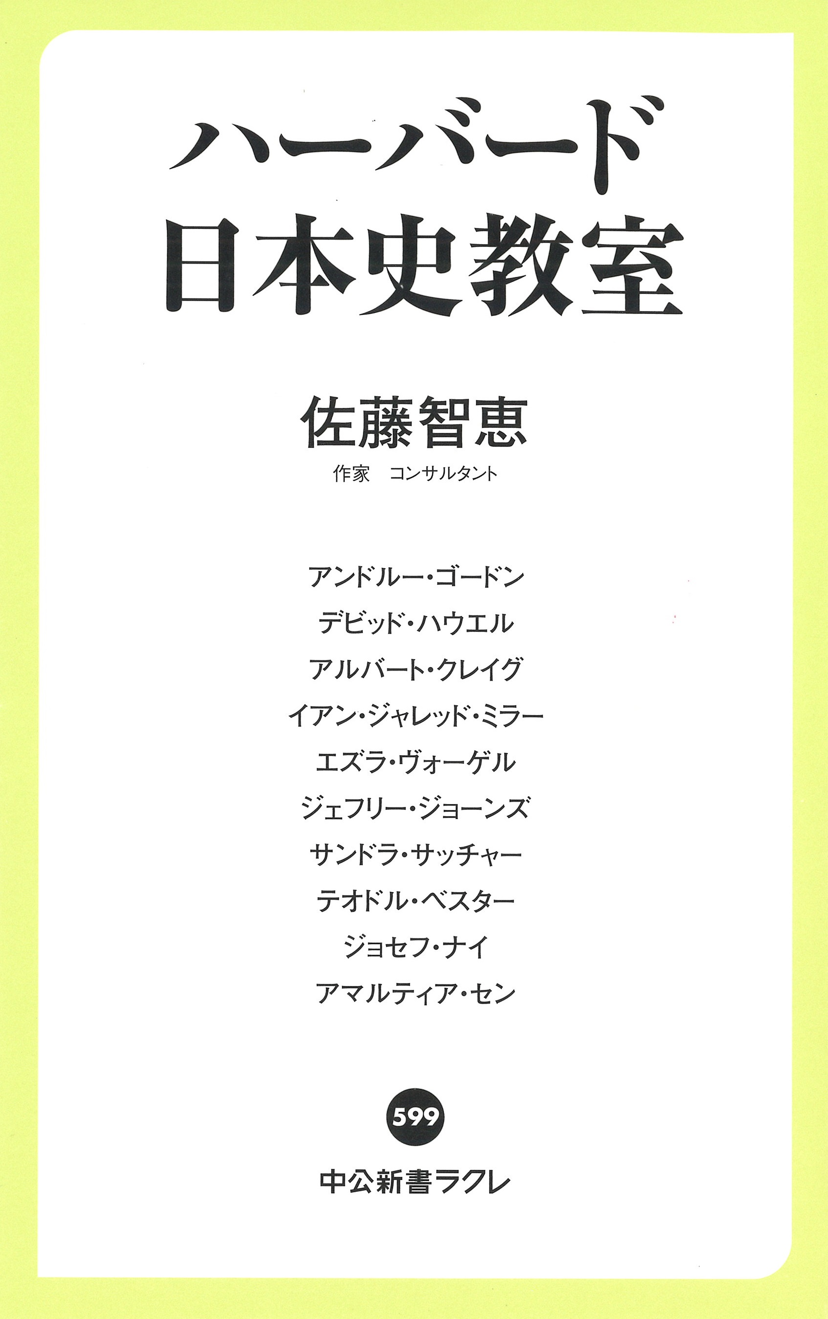 ハーバード日本史教室 佐藤智恵 オフィシャルウェブサイト